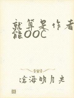 就算是作者也不能OOC