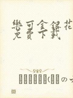 乐可金银花全文免费下载