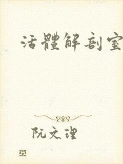 活体解剖室小说