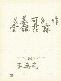 《姜可》作者:金银花露