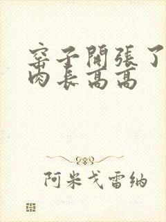 窑子开张了吃肉肉长高高