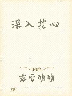 深入花心
