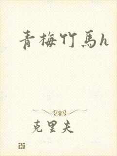 青梅竹马h