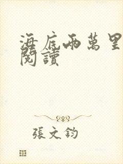 海底两万里在线阅读