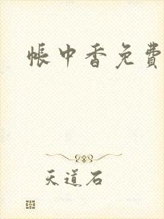 帐中香免费阅读