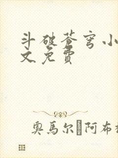 斗破苍穹小说全文免费