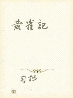 黄雀记
