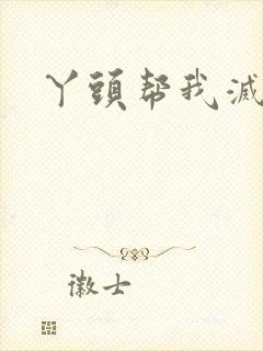 丫头帮我灭灭火