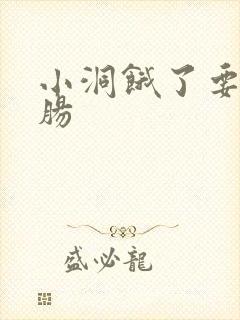 小洞饿了要吃大肠封面