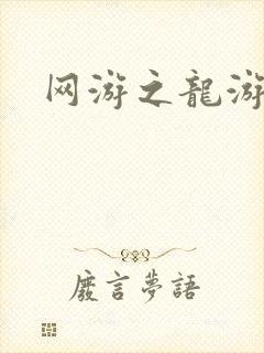 网游之龙游天下