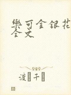 乐可金银花在线全文封面