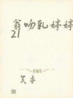 翁吻乳婷婷小玲21