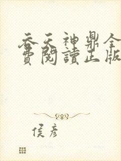 吞天神鼎全文免费阅读正版
