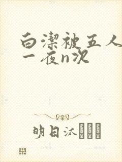 白洁被五人糟蹋一夜n次
