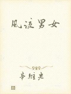 风流男女