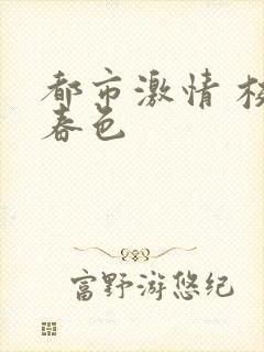 都市激情 校园春色