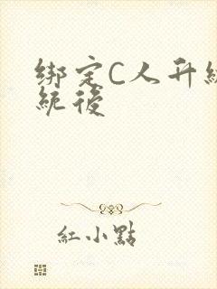 绑定C人升级系统后