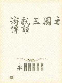 游戏三国之英雄传说封面