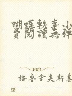 蝴蝶轶事小说免费阅读无弹窗笔趣阁