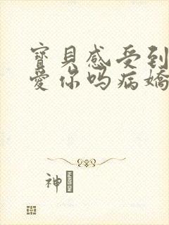 宝贝感受到它在爱你吗病娇小说