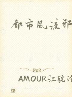 都市风流邪少封面