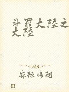 斗罗大陆之五行大陆