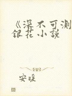 《深不可测》金银花小说