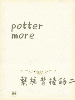 potter more封面