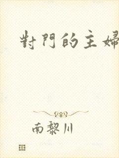 对门的主妇
