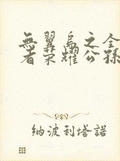 无翼乌之全彩王者荣耀公孙离