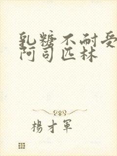 乳糖不耐受po阿司匹林