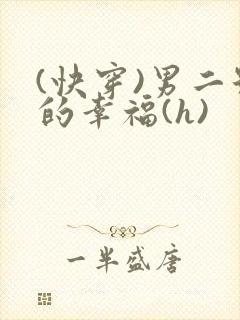 (快穿)男二号的幸福(h)封面