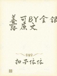 姜可BY金银花露原文