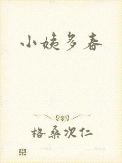 小姨多春封面