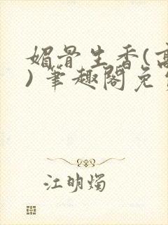 媚骨生香(高干) 笔趣阁免费阅读封面