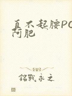 直不起腰POP阿肥