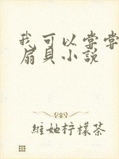 我可以尝尝你的扇贝小说