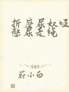 折磨尿奴吸水球憋尿走绳