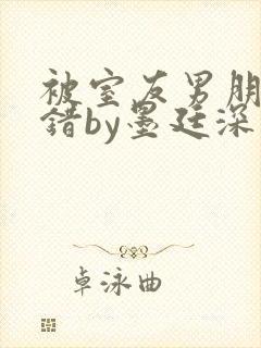 被室友男朋友认错by墨廷深 小说封面