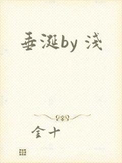 垂涎by 浅