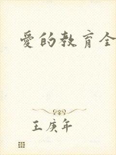 爱的教育全文