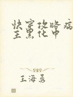 快穿攻略病娇男主黑化中