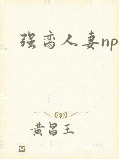 强脔人妻np文