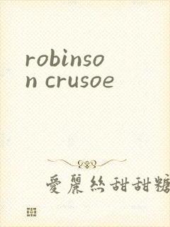 robinson crusoe封面