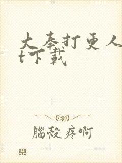 大奉打更人txt下载