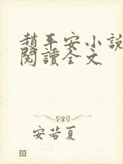 赵平安小说免费阅读全文