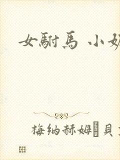 女驸马 小妮子