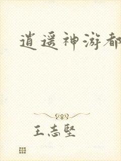 逍遥神游都市