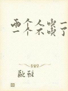 两个人吃一个奶一个不吃了