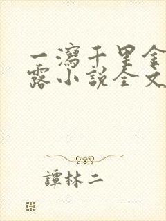 一泻千里金银花露小说全文免费阅读